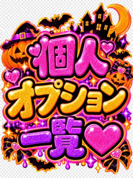 💟個人オプション一覧💟/なつみ(痴女)