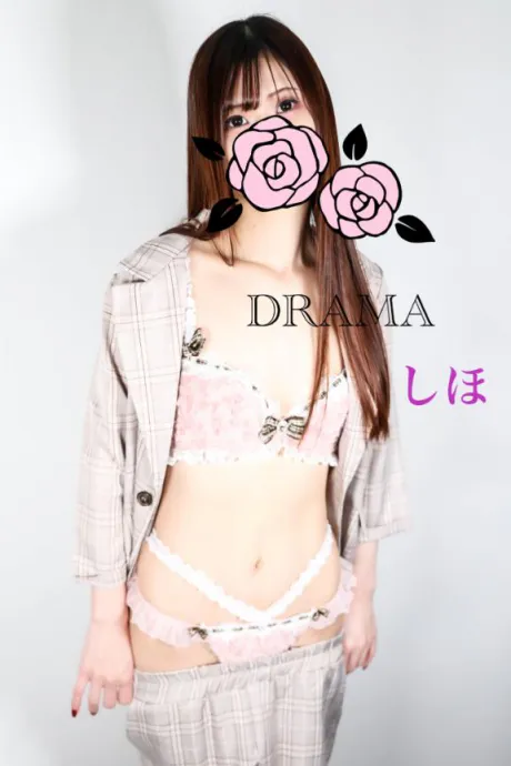 しほDRAMA