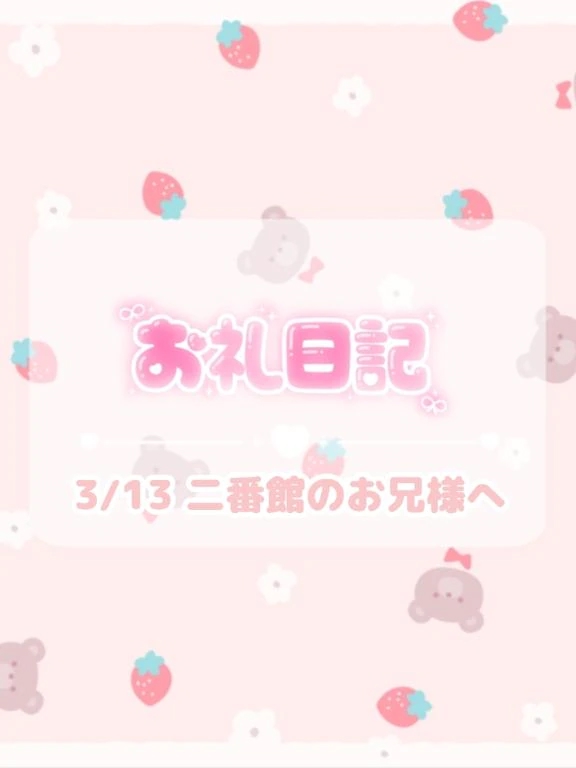 🕊3/13♡お礼/ほのか