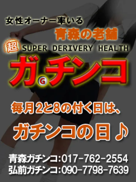 業界初あいね(青森)ガチンコ