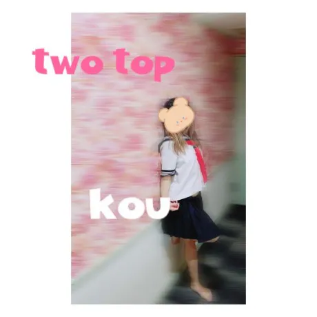 コウTWO×TOP-ツートップ-
