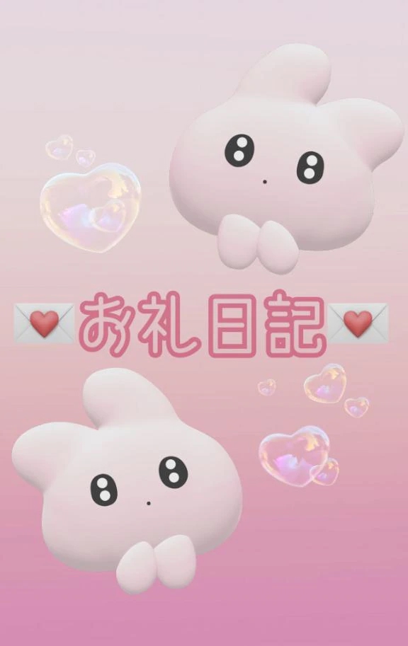 お礼💌