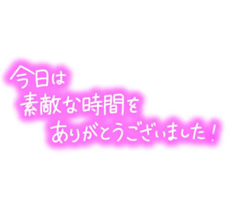 お礼💌/なつき