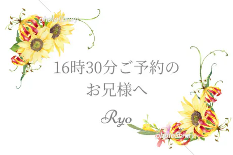 16時30分ご予約のお兄様へ/りょう