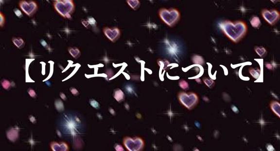 📢リクエストについて