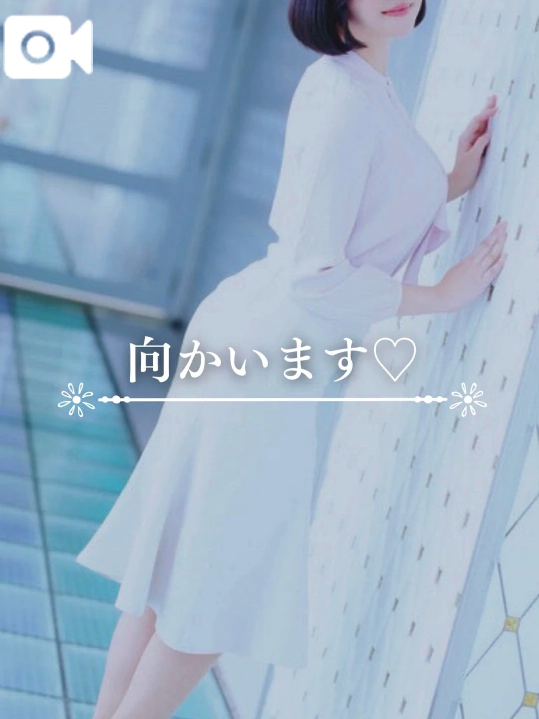 向かいます♡