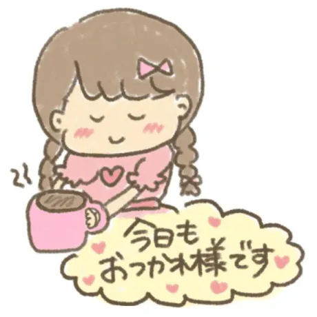 お疲れ様です!