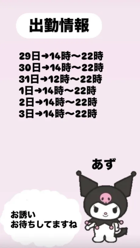 出勤/あず【屈託のない癒し系】