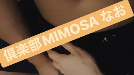 新人なおさん[弘前]MIMOSA