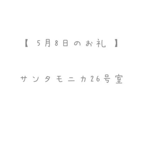 5/8のお礼🤍/おと