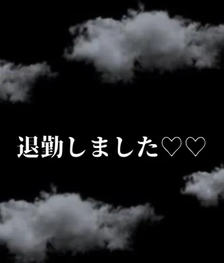 退勤…♡♡/マホ