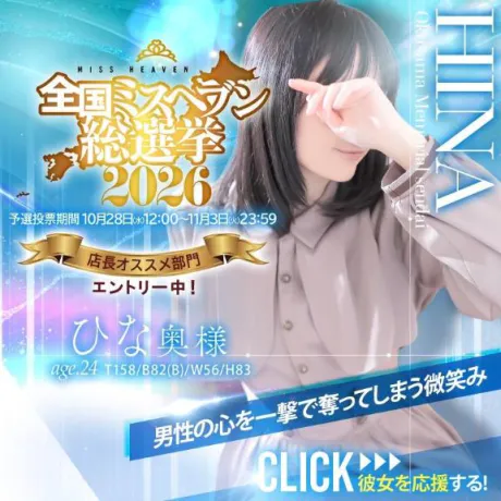 ミスヘブン2026♡