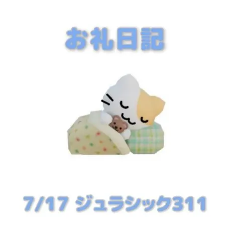 7/17ジュラシック311のお兄さんへ/あおば
