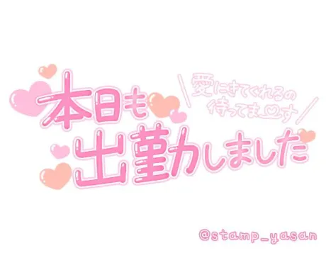 出勤しました/あかり