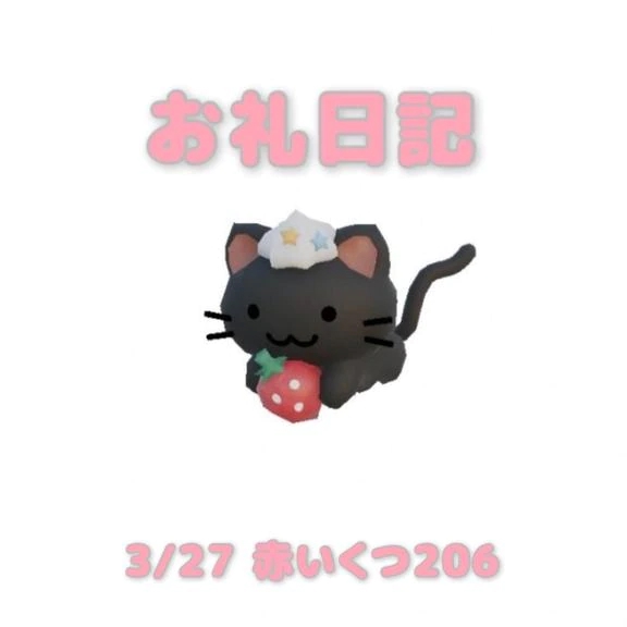 3/27赤いくつ206のお兄さんへ/あおば