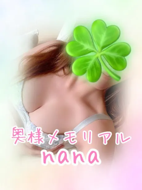 なな奥様メモリアル