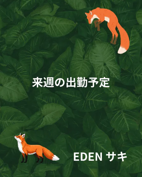 来週の出勤予定 🗓️/サキ【EDENコース】青森・弘前出勤