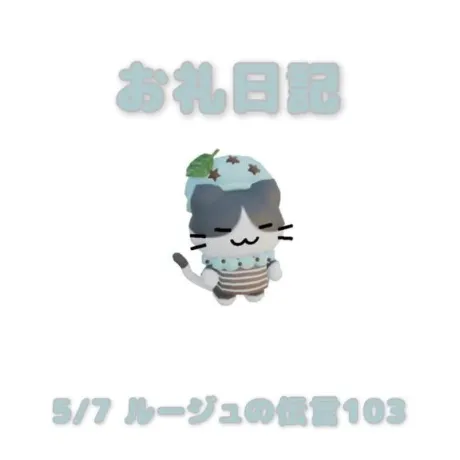 5/7ルージュの伝言103の本指名様へ/あおば