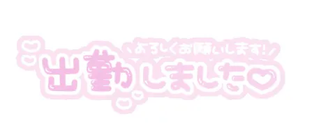 ★グラビア ひびき☆青森大釈迦【エステ・М性感】のブログ しゅっきん𛰙᭜𖫴𖫰𖫱𖫳𖫲𖫲𖫳𖫴𖫰𖫱꛰ ᭜𖫴𖫰𖫱𖫳 𖫲𖫲𖫳𖫴𖫰𖫱꛰ಣ💚
