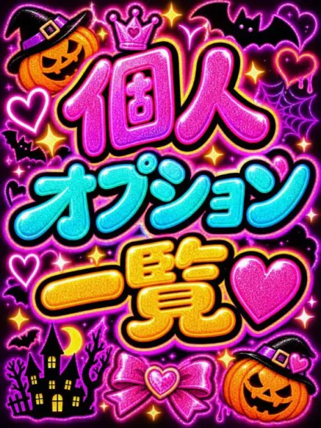 💟個人オプション一覧💟/なつみ(痴女)