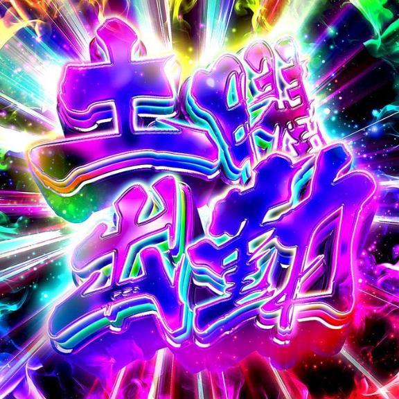 土曜出勤