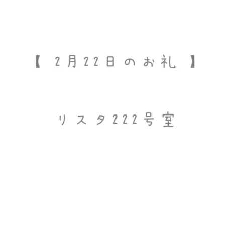 2/22のお礼🩵/おと