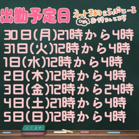 出勤予定日です💕/なお