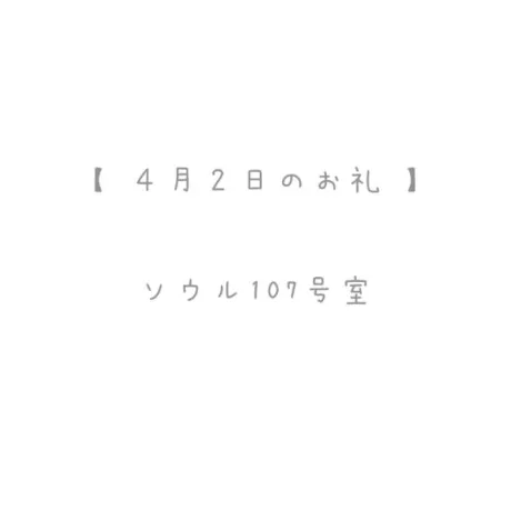 4/2のお礼🤍/おと