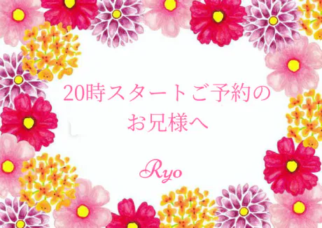20時スタートご予約のお兄様へ/りょう