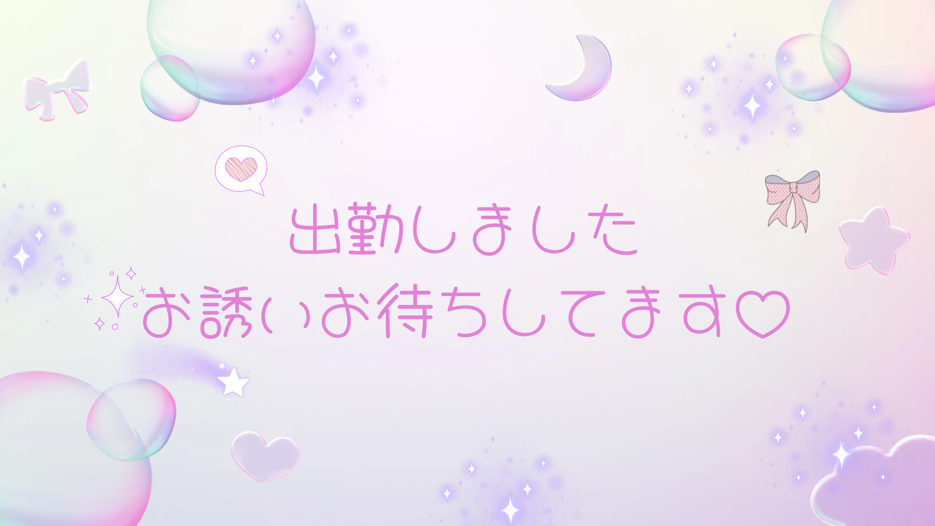 🍀出勤してます🍀