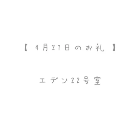 4/21のお礼🤍/おと