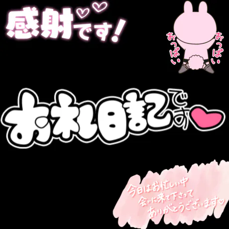 アズサのブログ お礼日記?