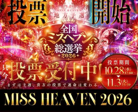 ミスヘブン総選挙投票の仕方🗳/茉莉花-まりか-