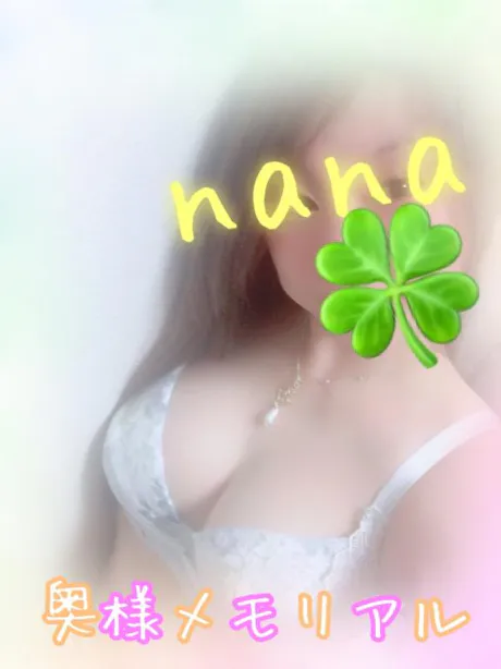 なな奥様メモリアル