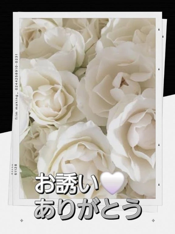 お誘い❤️ありがとう