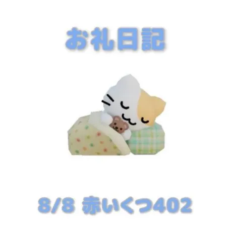 あおばのブログ 8/8赤いくつ402の本指さまへ