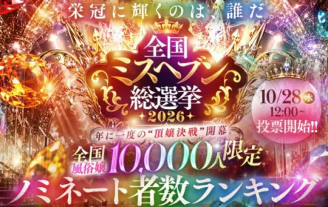 ミスヘブン総選挙👸/まさみ　奥様