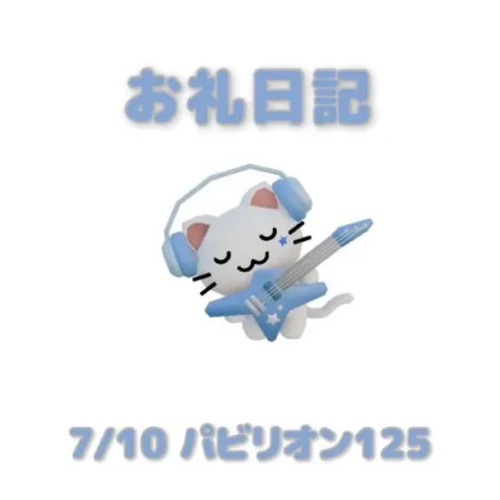 7/10パビリオン125の本指さま/あおば