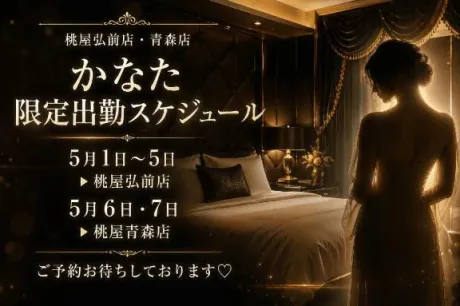 かなた青森青森･弘前人妻デリヘル桃屋