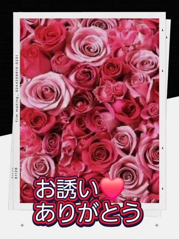 お誘い❤️ありがとう