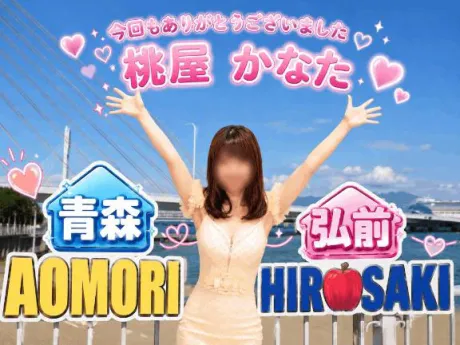 かなた(8～10日弘前)青森のブログ 今回もありがとうございました✨✨
