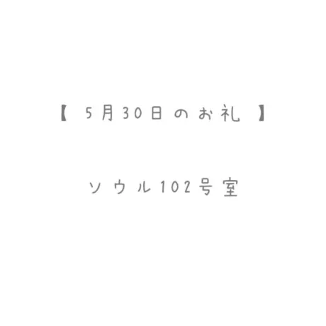 5/30のお礼🤍/おと