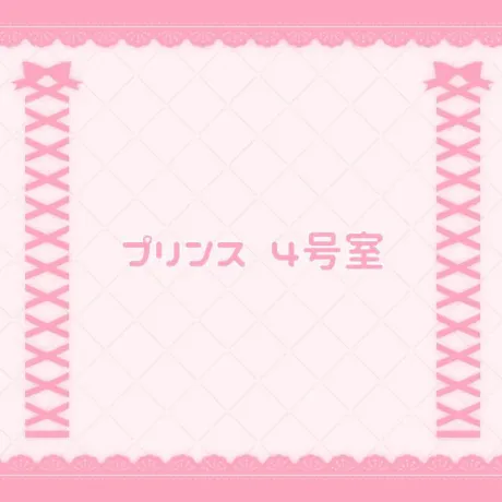 プリンス 4号室/なの