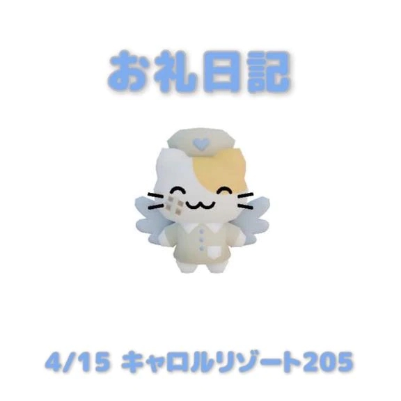 4/15キャロルリゾート205の本指名様