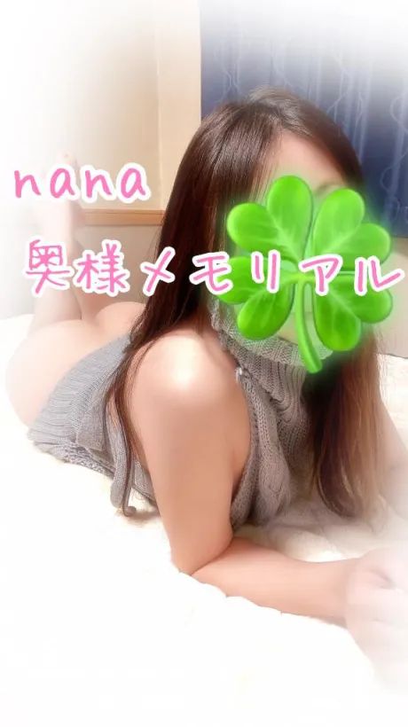 なな奥様メモリアル