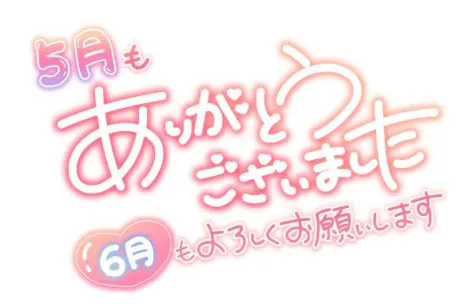 5月もありがとうございました♡/吉良るな
