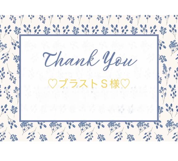 💛11/4ブラストＳ様💛