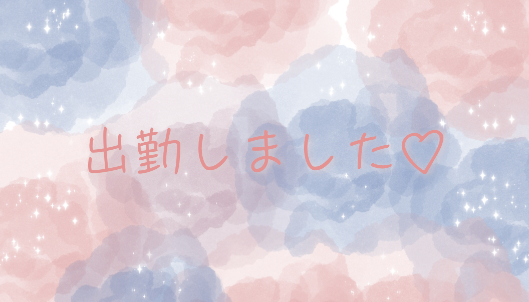 🍀出勤してます🍀