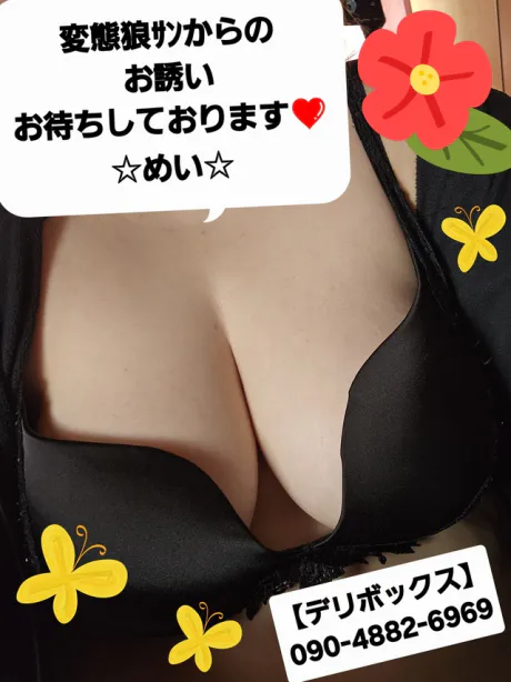 めい (魅惑のEカップ、パイパン嬢)デリボックス