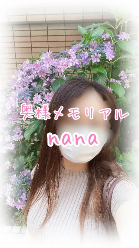 なな奥様メモリアル